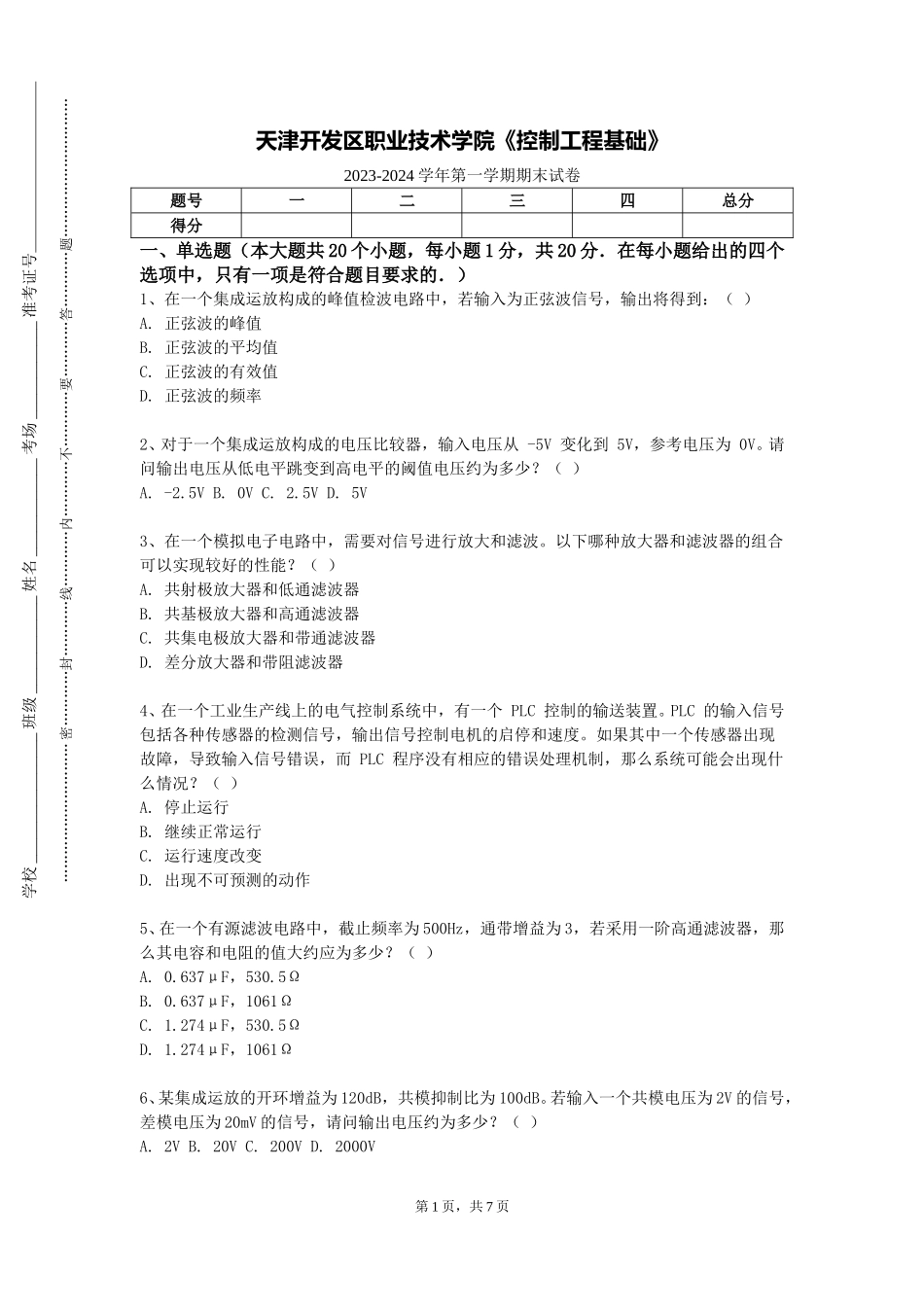 天津开发区职业技术学院《控制工程基础》2023-2024学年第一学期期末试卷_第1页