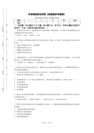 天津海运职业学院《班级组织与管理》2023-2024学年第一学期期末试卷