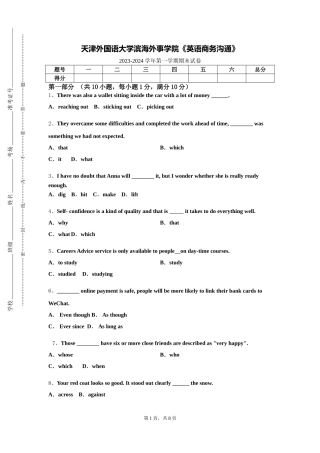天津外国语大学滨海外事学院《英语商务沟通》2023-2024学年第一学期期末试卷