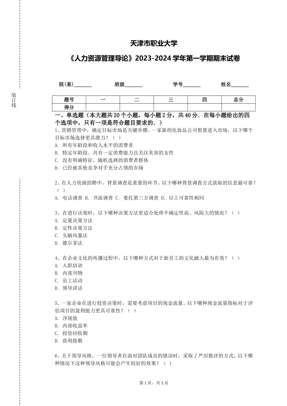 天津市职业大学《人力资源管理导论》2023-2024学年第一学期期末试卷_第1页