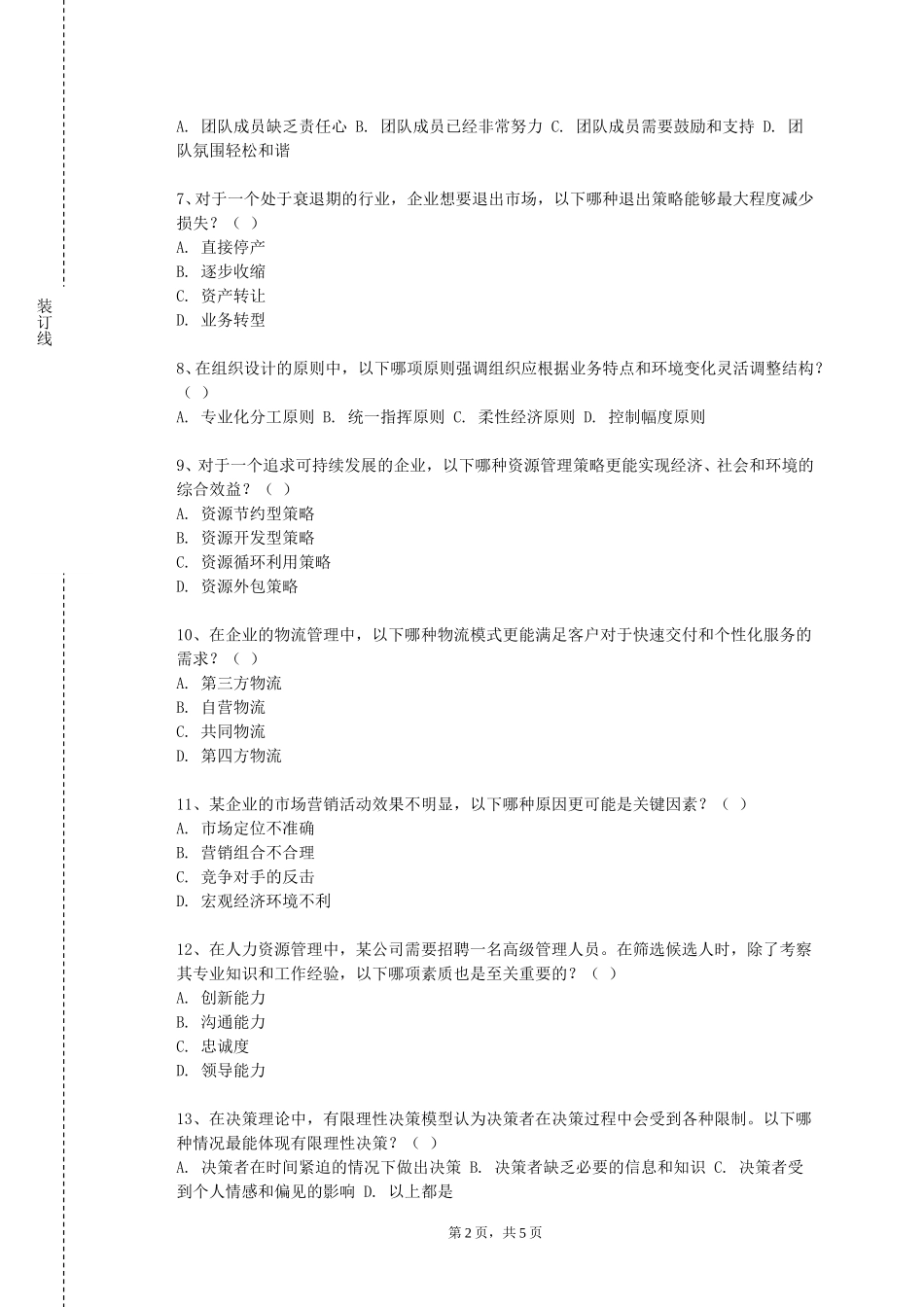 天津市职业大学《人力资源管理导论》2023-2024学年第一学期期末试卷_第2页