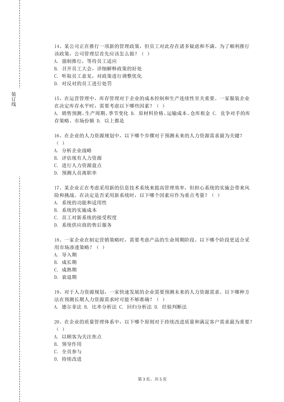 天津市职业大学《人力资源管理导论》2023-2024学年第一学期期末试卷_第3页