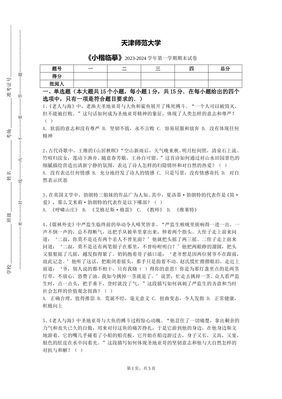 天津师范大学《小楷临摹》2023-2024学年第一学期期末试卷_第1页