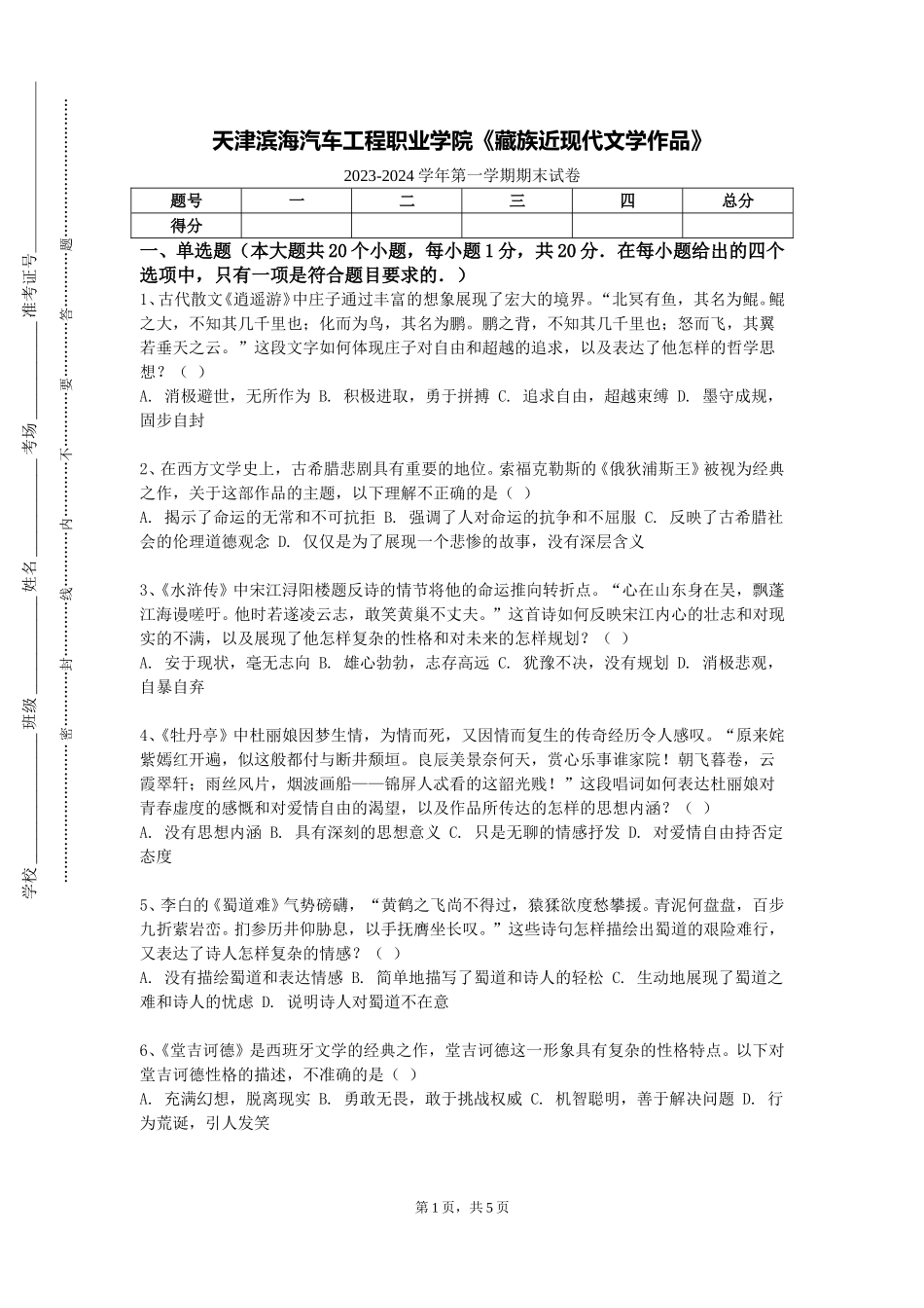 天津滨海汽车工程职业学院《藏族近现代文学作品》2023-2024学年第一学期期末试卷_第1页