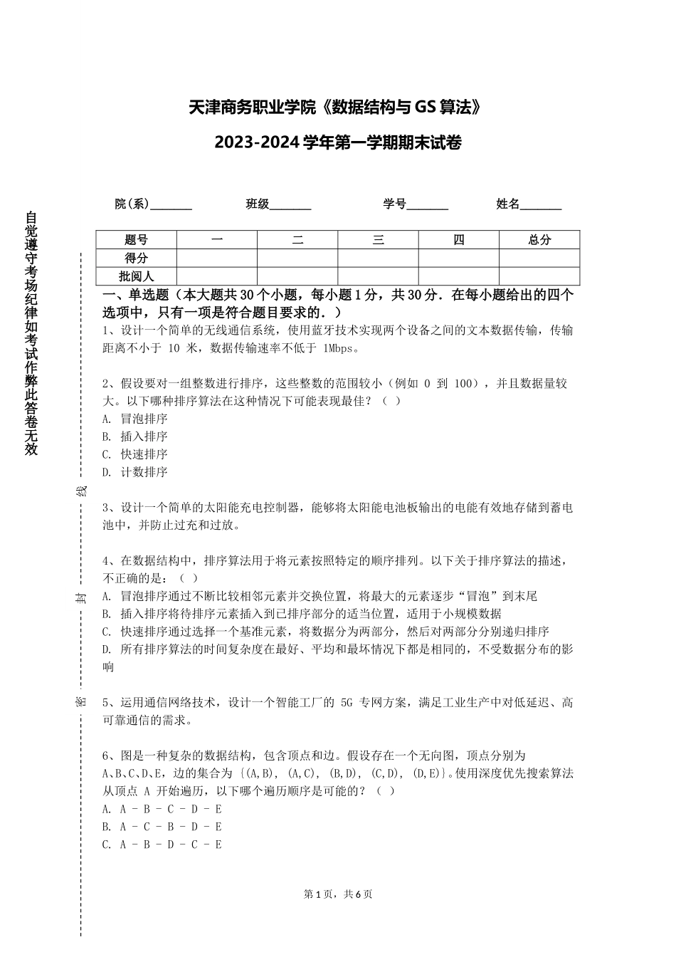 天津商务职业学院《数据结构与GS算法》2023-2024学年第一学期期末试卷_第1页
