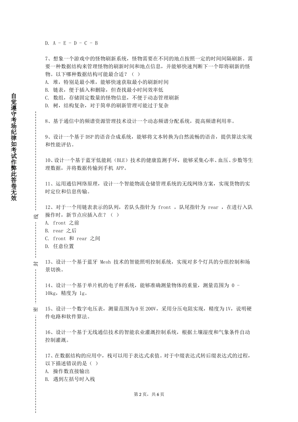 天津商务职业学院《数据结构与GS算法》2023-2024学年第一学期期末试卷_第2页