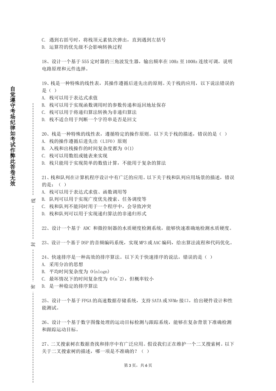 天津商务职业学院《数据结构与GS算法》2023-2024学年第一学期期末试卷_第3页