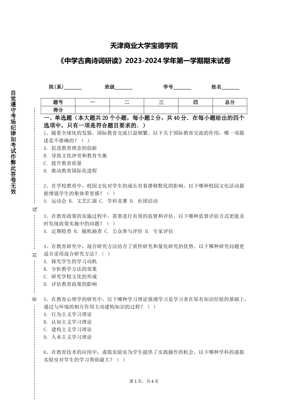 天津商业大学宝德学院《中学古典诗词研读》2023-2024学年第一学期期末试卷_第1页