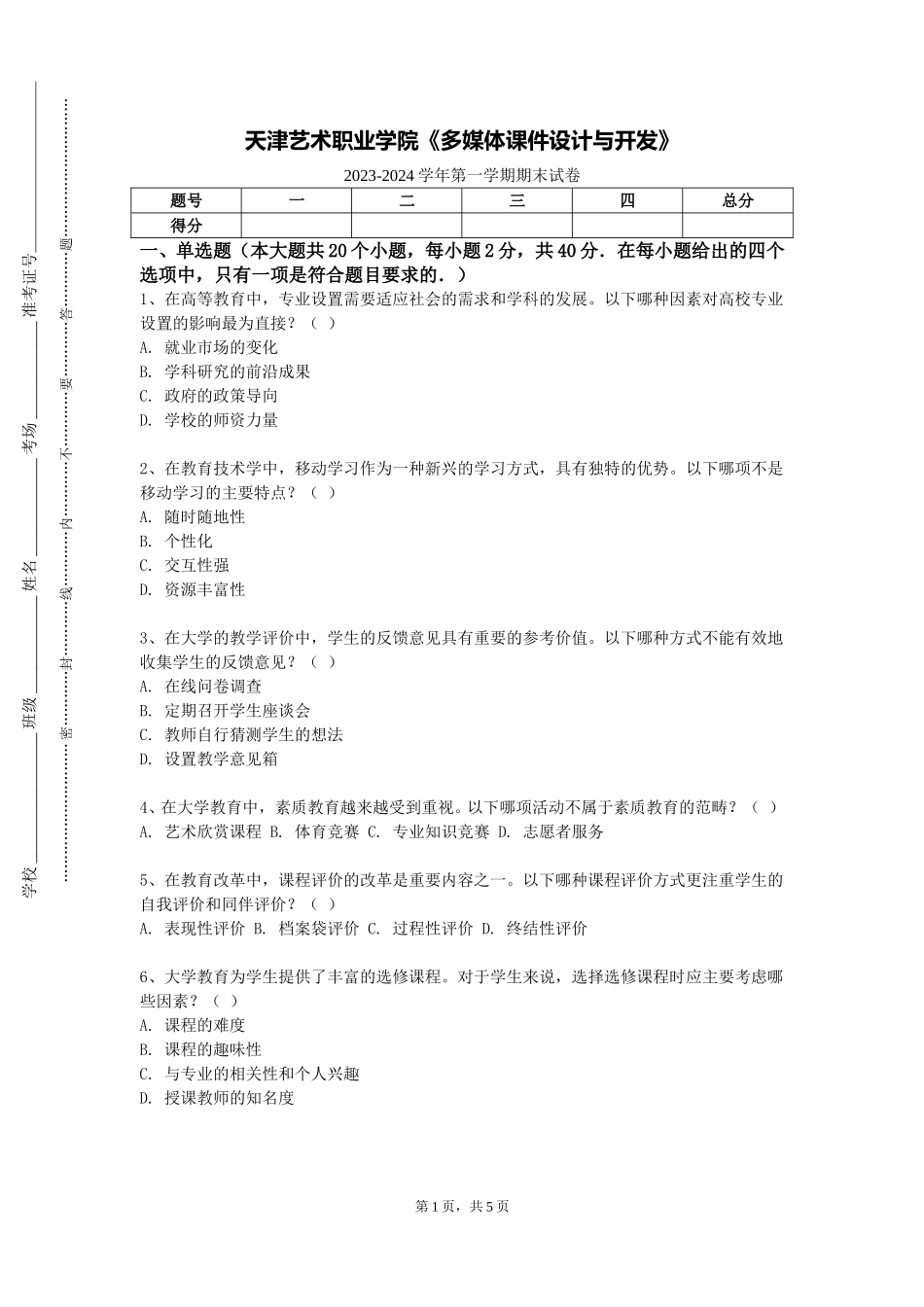天津艺术职业学院《多媒体课件设计与开发》2023-2024学年第一学期期末试卷_第1页