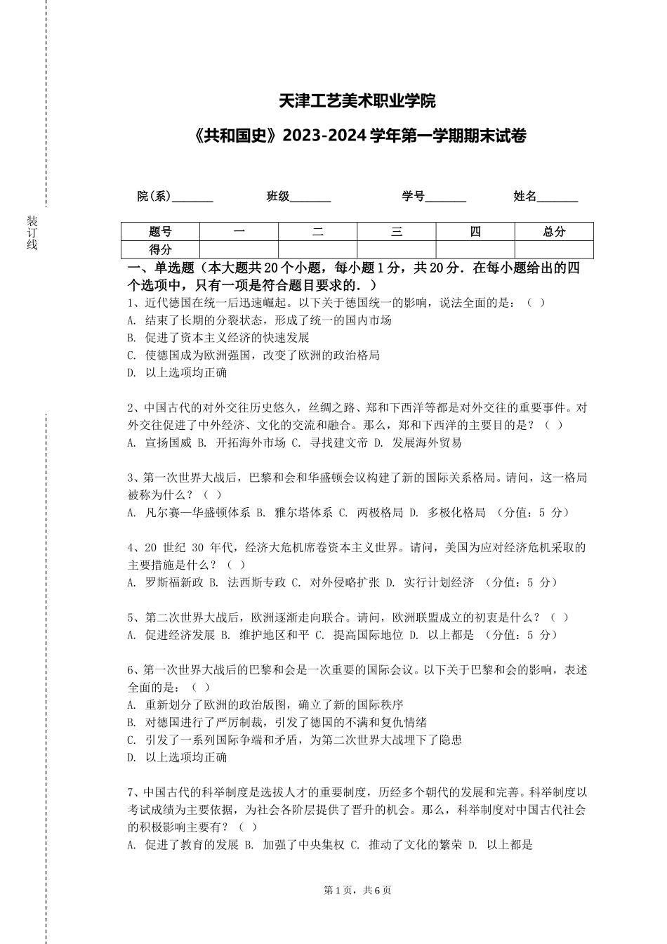 天津工艺美术职业学院《共和国史》2023-2024学年第一学期期末试卷_第1页