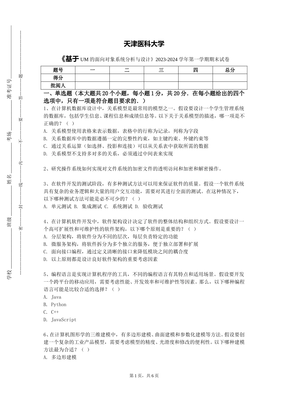 天津医科大学《基于UM的面向对象系统分析与设计》2023-2024学年第一学期期末试卷_第1页