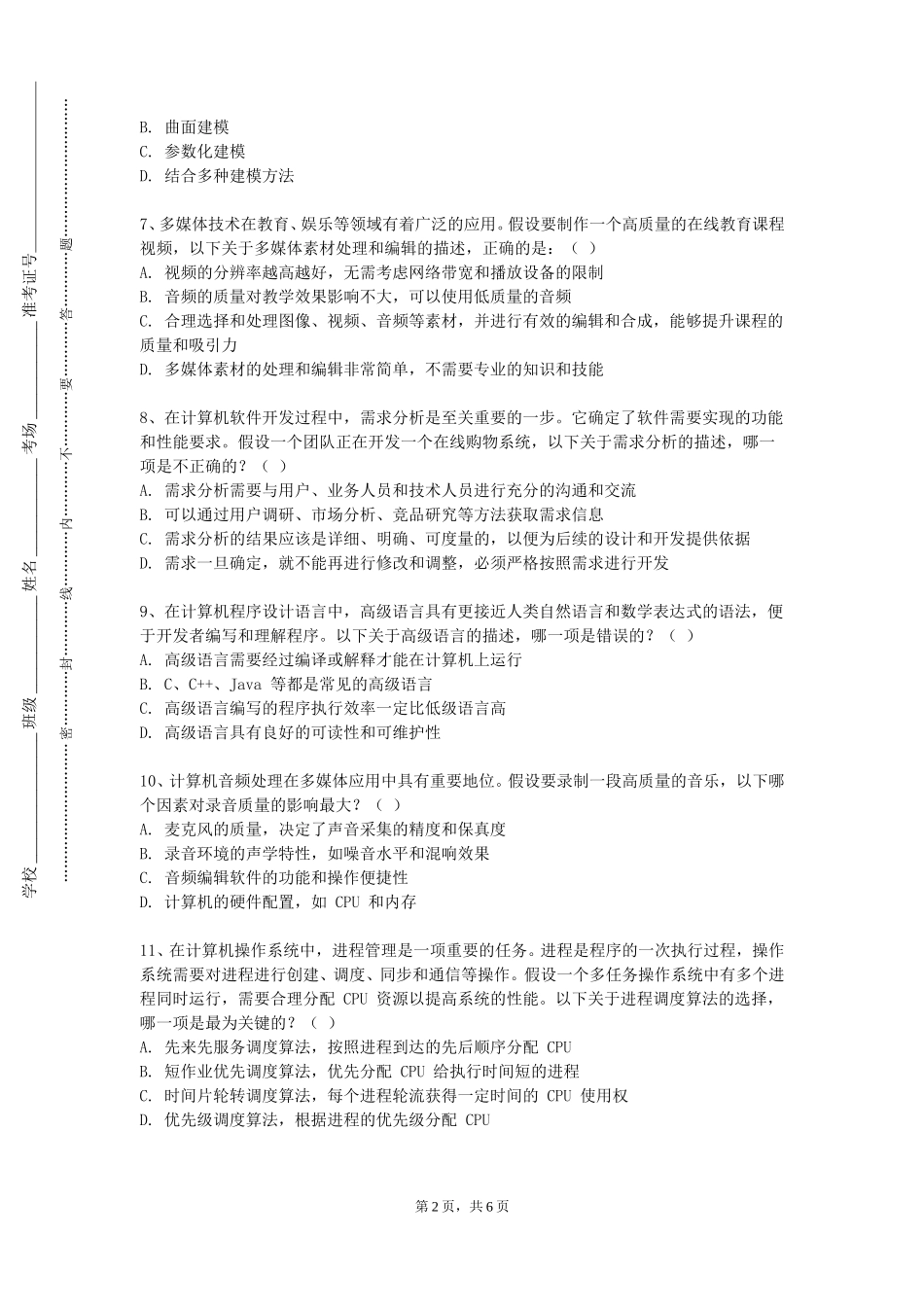 天津医科大学《基于UM的面向对象系统分析与设计》2023-2024学年第一学期期末试卷_第2页