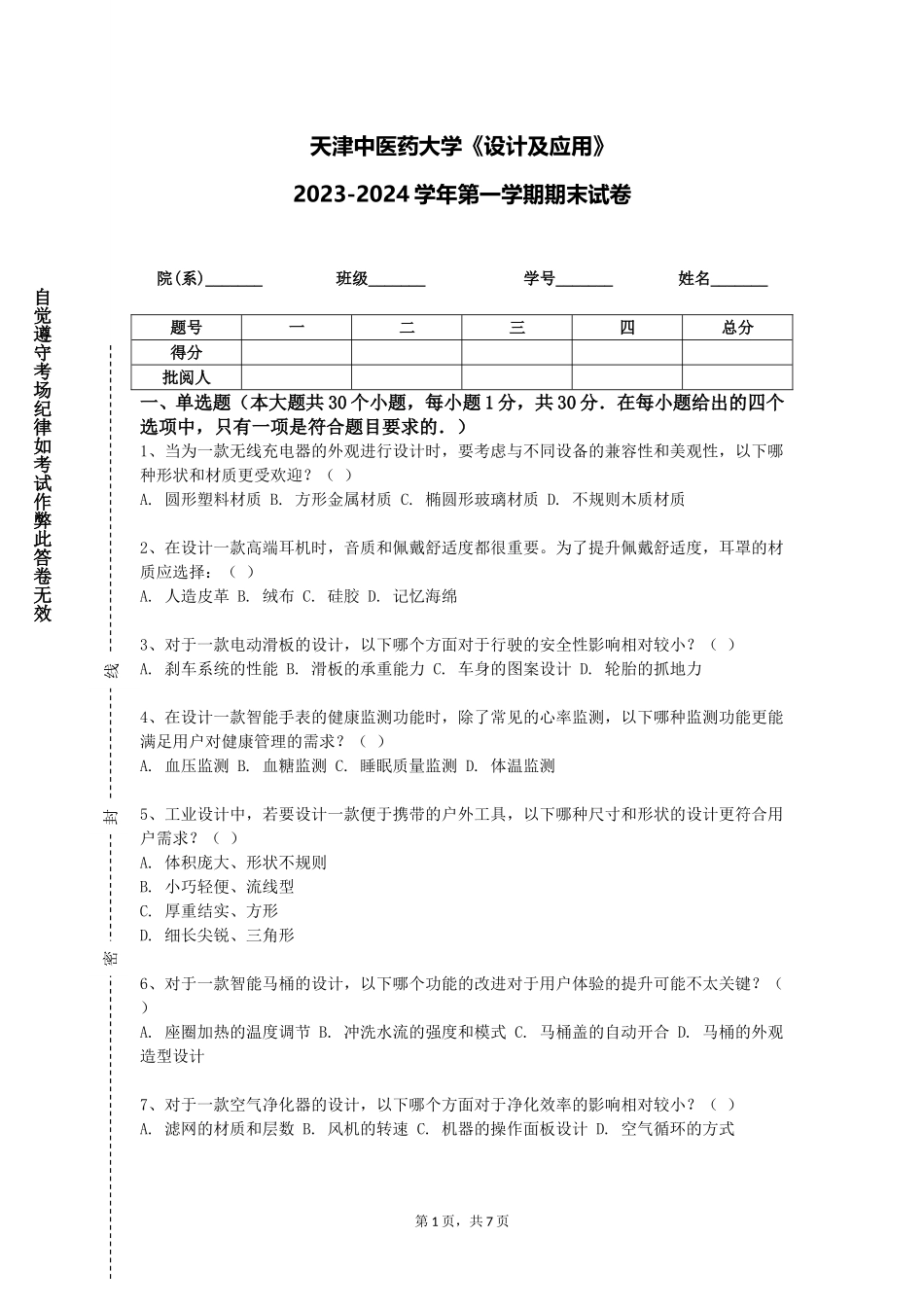 天津中医药大学《设计及应用》2023-2024学年第一学期期末试卷_第1页