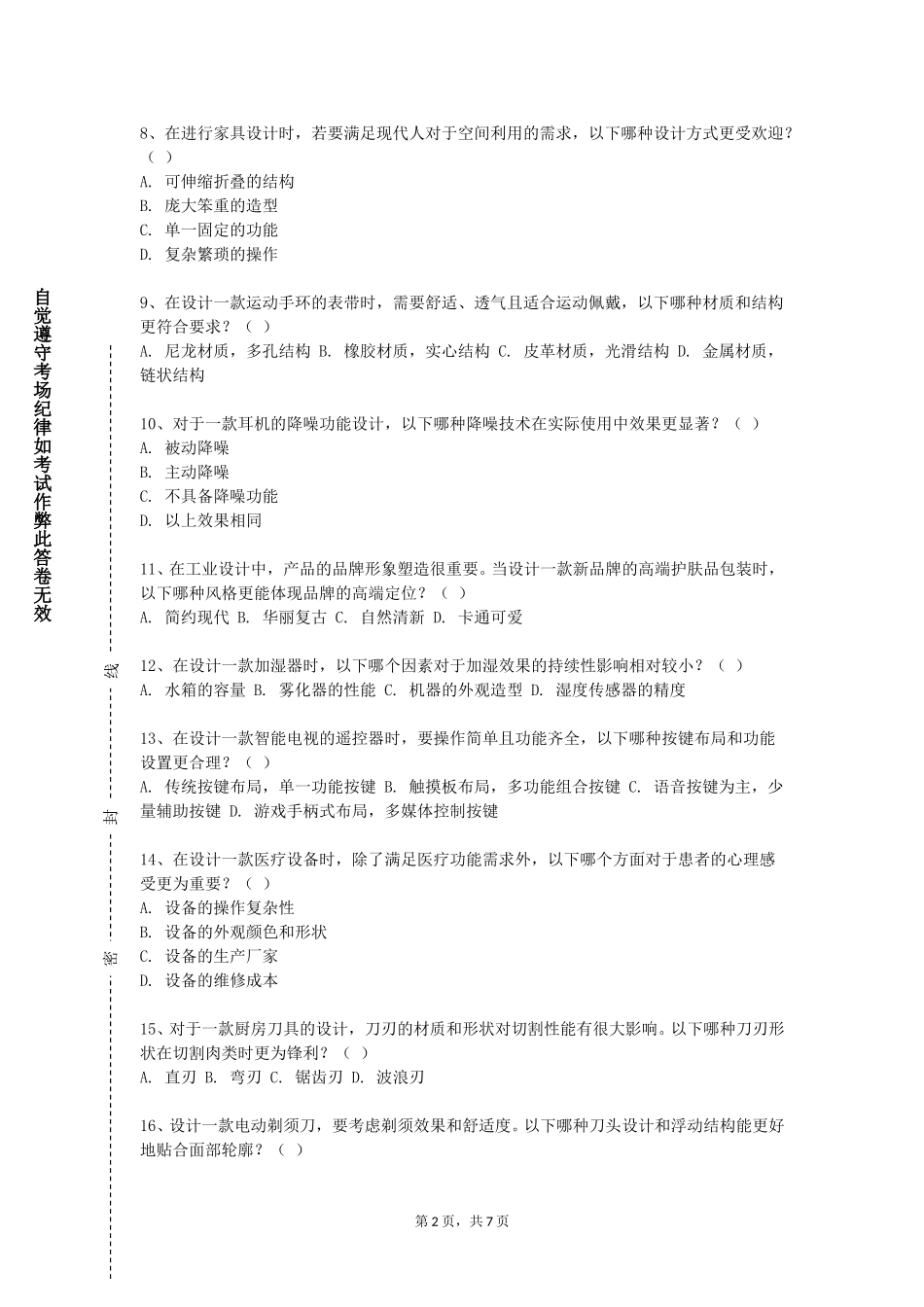 天津中医药大学《设计及应用》2023-2024学年第一学期期末试卷_第2页