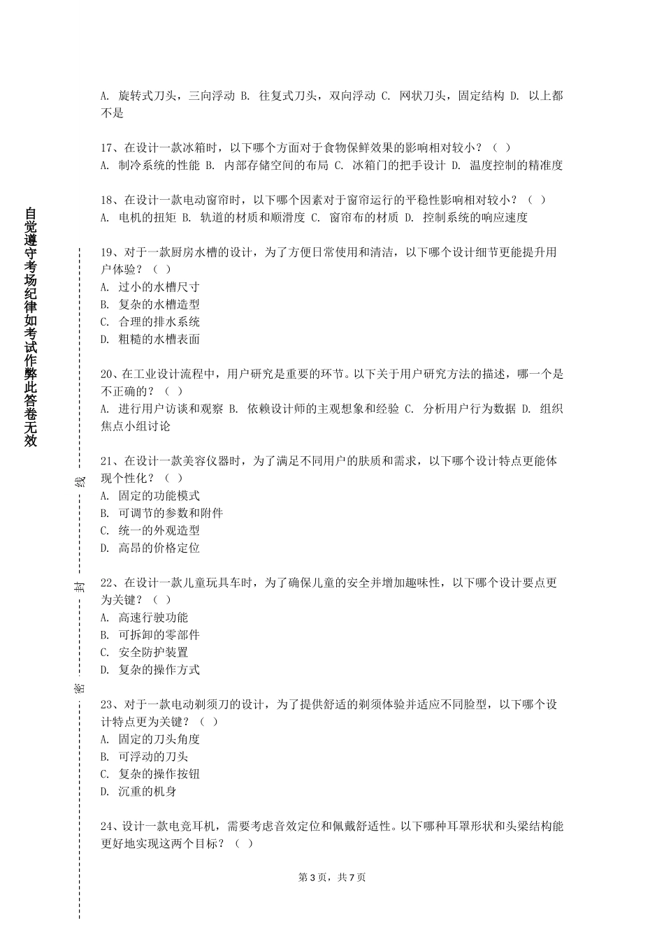 天津中医药大学《设计及应用》2023-2024学年第一学期期末试卷_第3页