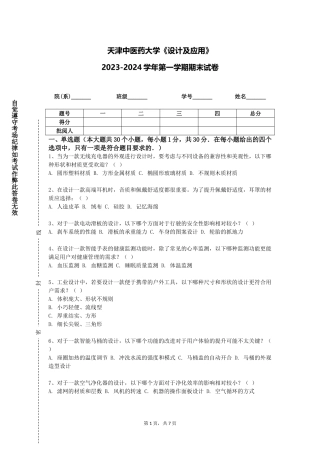 天津中医药大学《设计及应用》2023-2024学年第一学期期末试卷