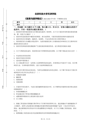 北京科技大学天津学院《医患沟通学概论》2023-2024学年第一学期期末试卷