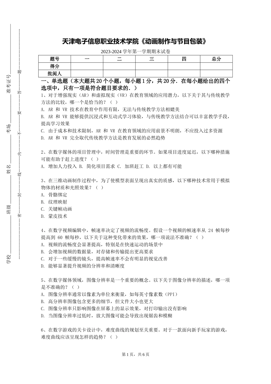 天津电子信息职业技术学院《动画制作与节目包装》2023-2024学年第一学期期末试卷_第1页
