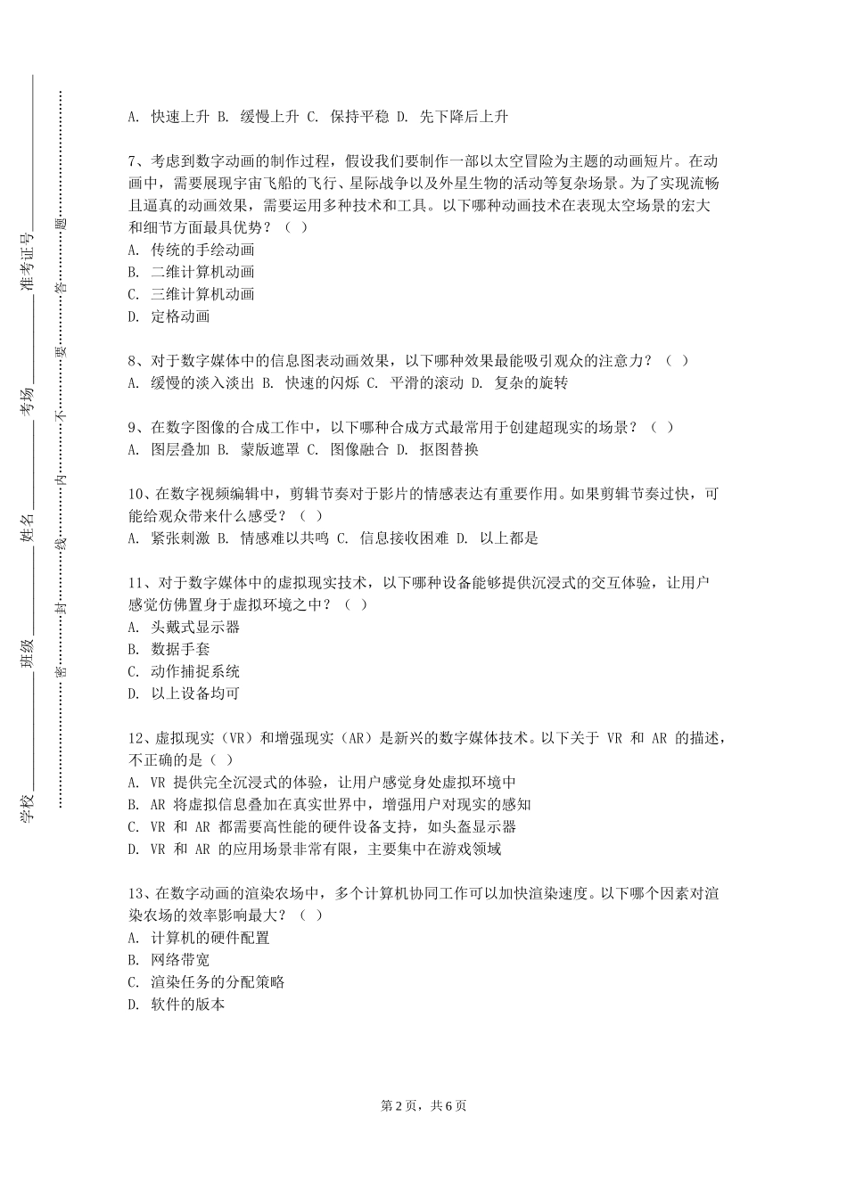 天津电子信息职业技术学院《动画制作与节目包装》2023-2024学年第一学期期末试卷_第2页