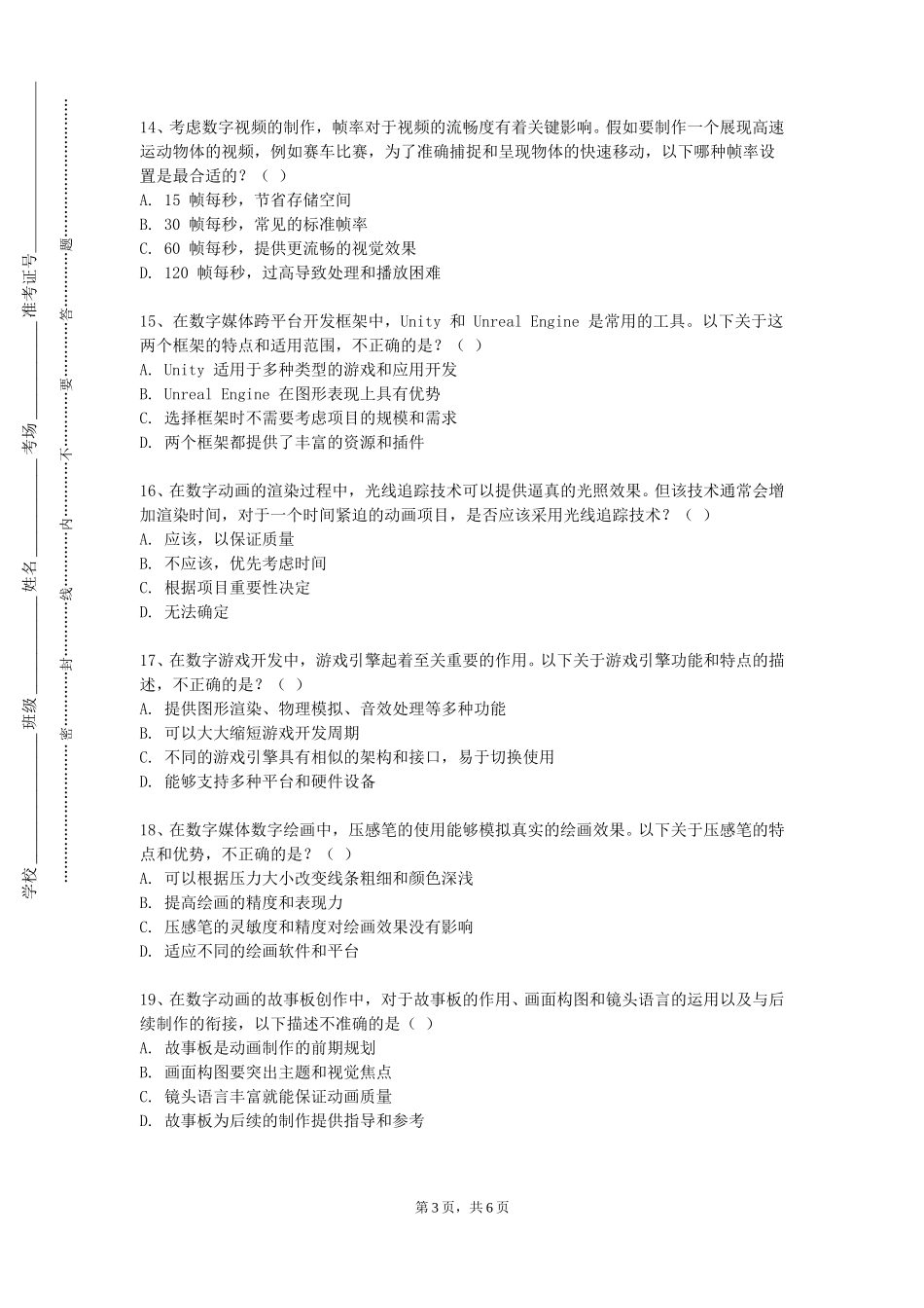 天津电子信息职业技术学院《动画制作与节目包装》2023-2024学年第一学期期末试卷_第3页