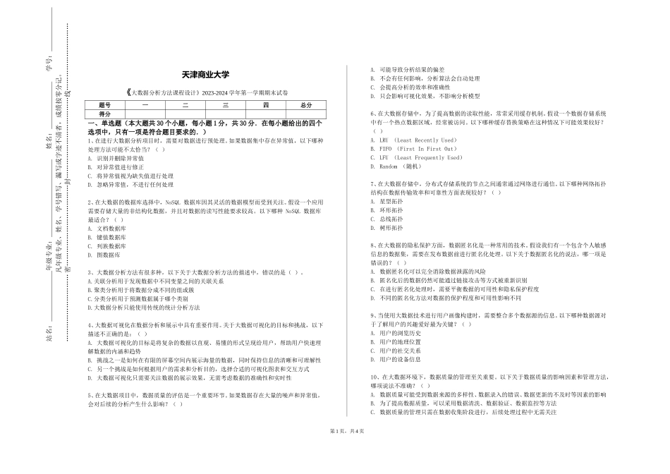 天津商业大学《大数据分析方法课程设计》2023-2024学年第一学期期末试卷_第1页