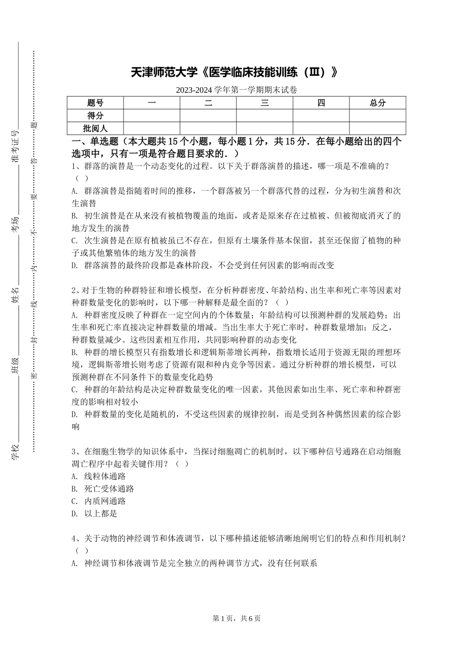 天津师范大学《医学临床技能训练（Ⅲ）》2023-2024学年第一学期期末试卷_第1页