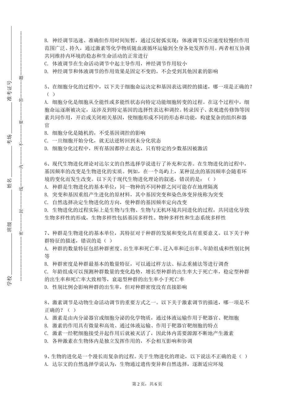 天津师范大学《医学临床技能训练（Ⅲ）》2023-2024学年第一学期期末试卷_第2页