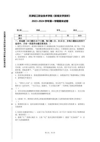 天津轻工职业技术学院《影视文学赏析》2023-2024学年第一学期期末试卷