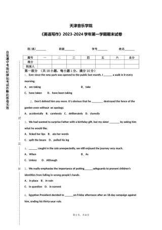 天津音乐学院《英语写作》2023-2024学年第一学期期末试卷