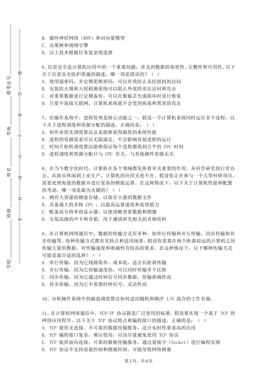天津师范大学津沽学院《大学生计算机基础》2023-2024学年第一学期期末试卷_第2页