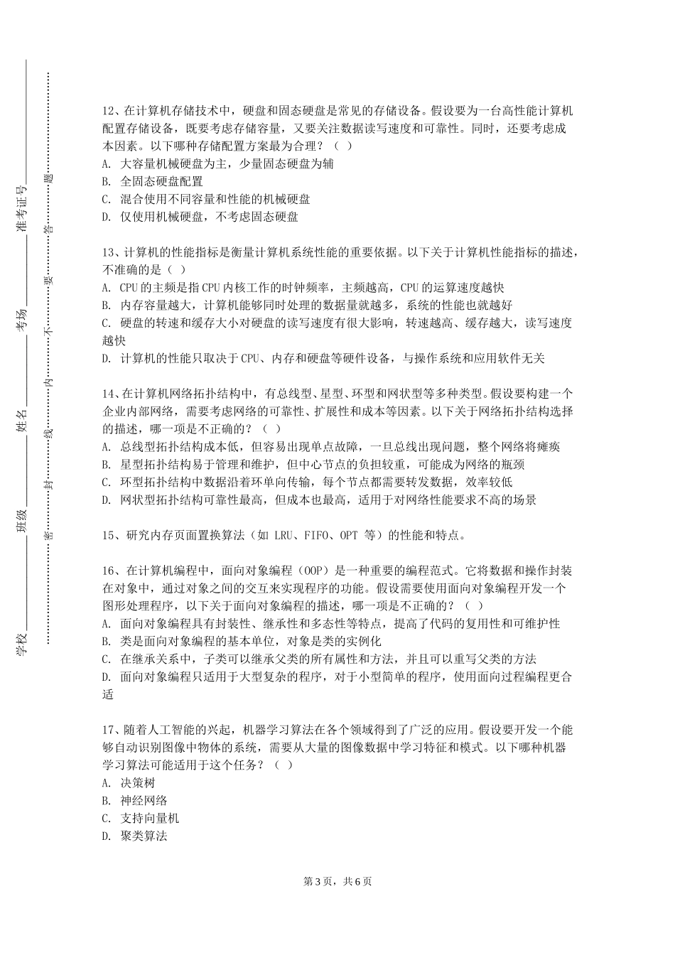 天津师范大学津沽学院《大学生计算机基础》2023-2024学年第一学期期末试卷_第3页