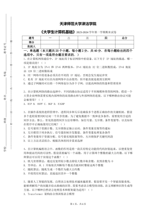 天津师范大学津沽学院《大学生计算机基础》2023-2024学年第一学期期末试卷