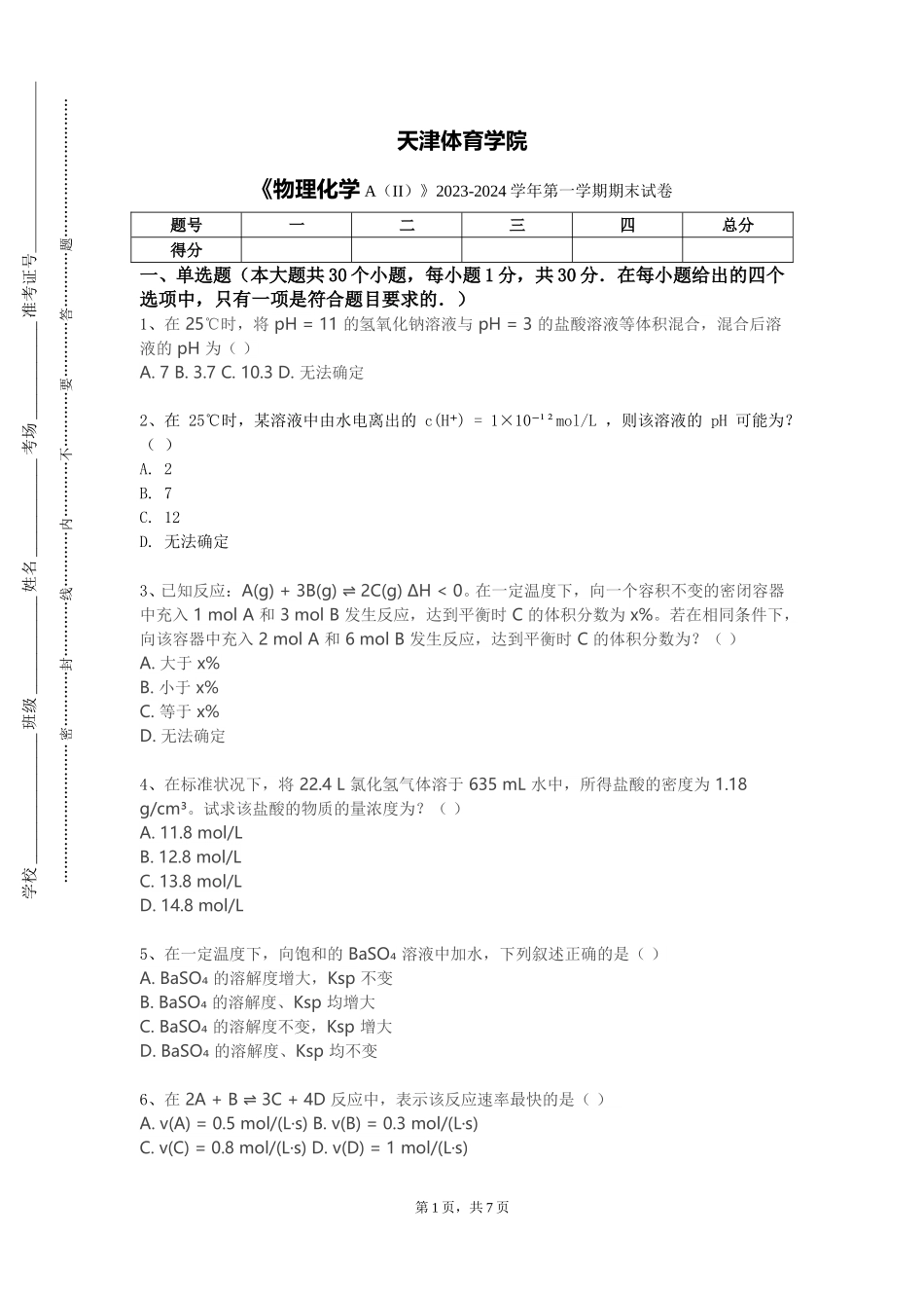 天津体育学院《物理化学A（II）》2023-2024学年第一学期期末试卷_第1页