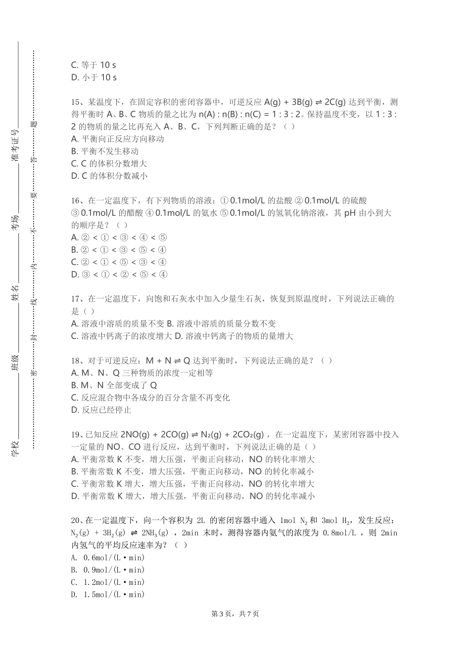 天津体育学院《物理化学A（II）》2023-2024学年第一学期期末试卷_第3页