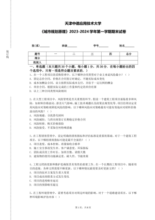天津中德应用技术大学《城市规划原理》2023-2024学年第一学期期末试卷