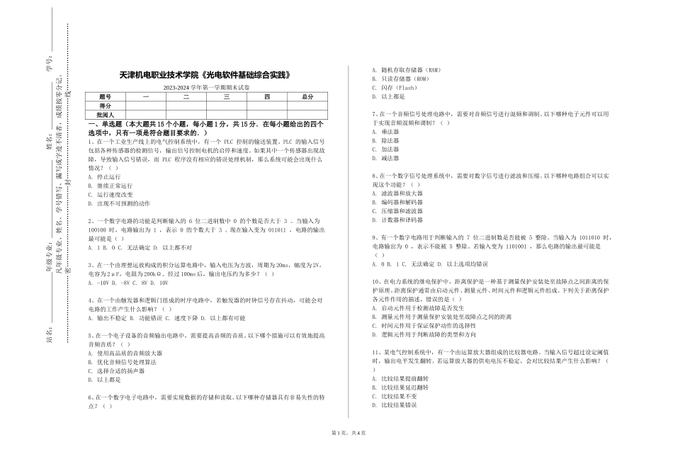 天津机电职业技术学院《光电软件基础综合实践》2023-2024学年第一学期期末试卷_第1页