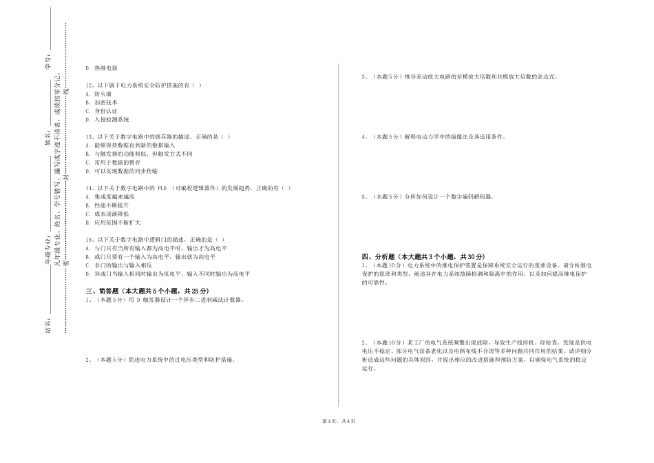 天津机电职业技术学院《光电软件基础综合实践》2023-2024学年第一学期期末试卷_第3页