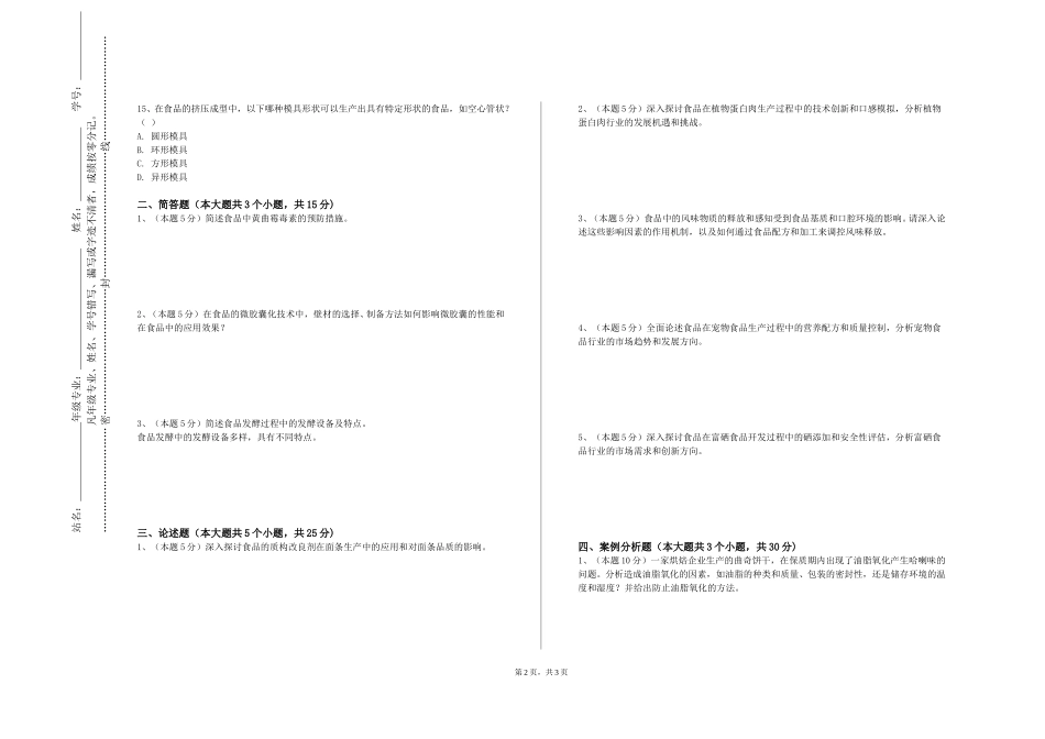 天津理工大学中环信息学院《解密食品添加剂》2023-2024学年第一学期期末试卷_第2页