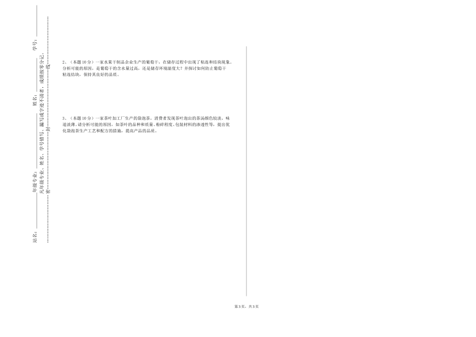 天津理工大学中环信息学院《解密食品添加剂》2023-2024学年第一学期期末试卷_第3页