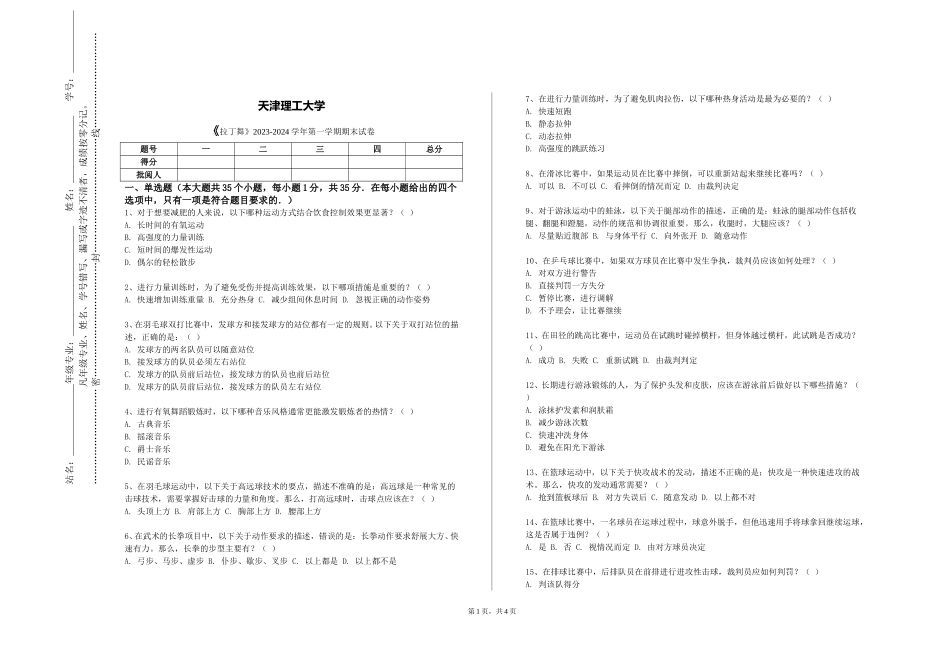 天津理工大学《拉丁舞》2023-2024学年第一学期期末试卷_第1页