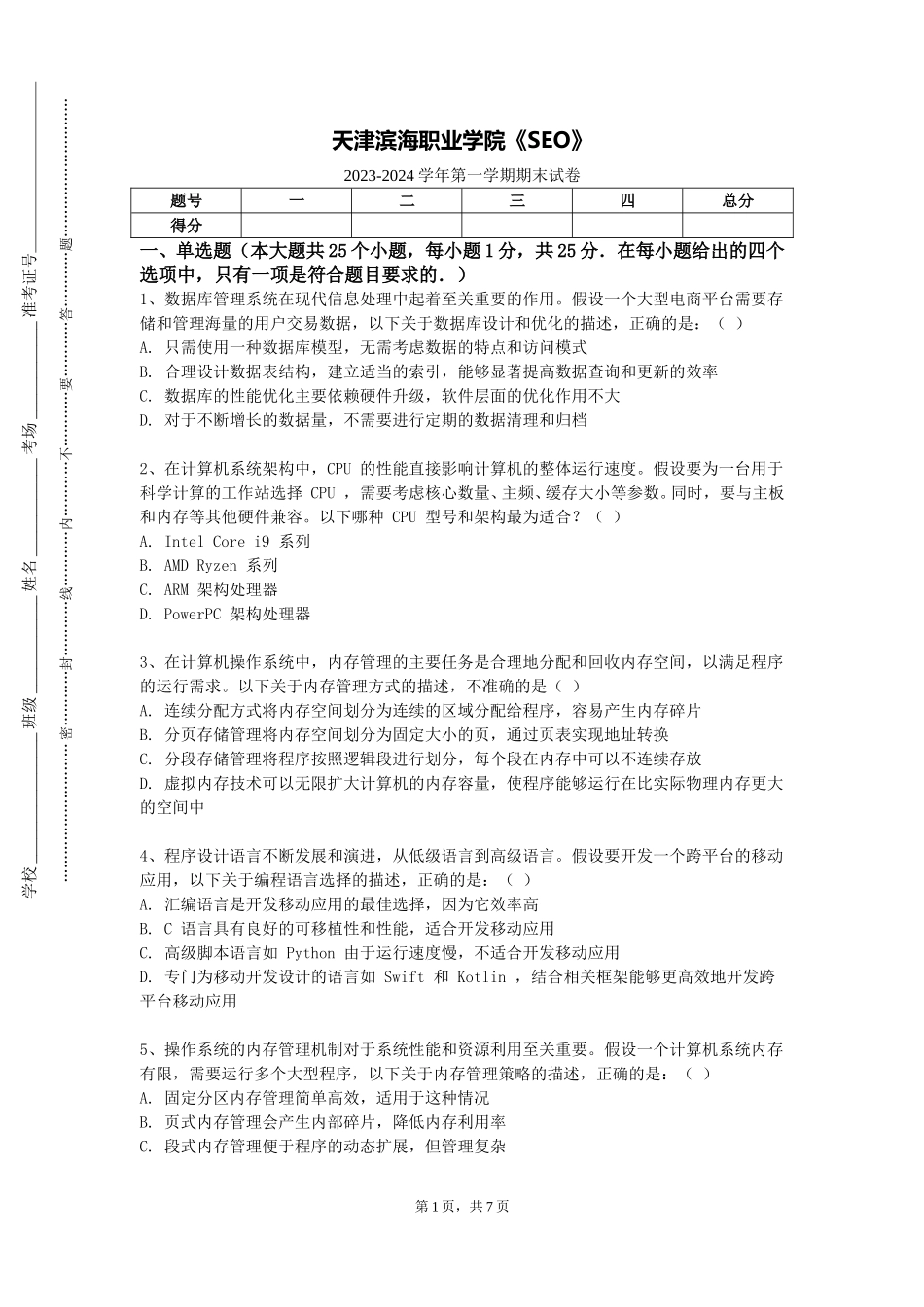 天津滨海职业学院《SEO》2023-2024学年第一学期期末试卷_第1页