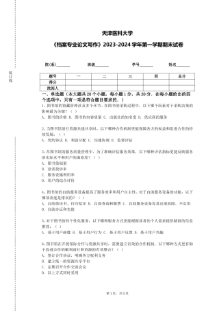 天津医科大学《档案专业论文写作》2023-2024学年第一学期期末试卷