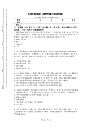 天津仁爱学院《网络组建与管理实践》2023-2024学年第一学期期末试卷