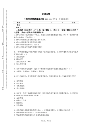 天津大学《有色冶金环境工程》2023-2024学年第一学期期末试卷