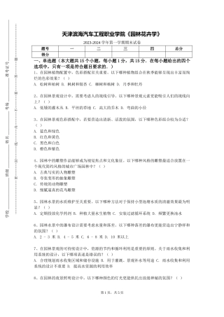 天津滨海汽车工程职业学院《园林花卉学》2023-2024学年第一学期期末试卷