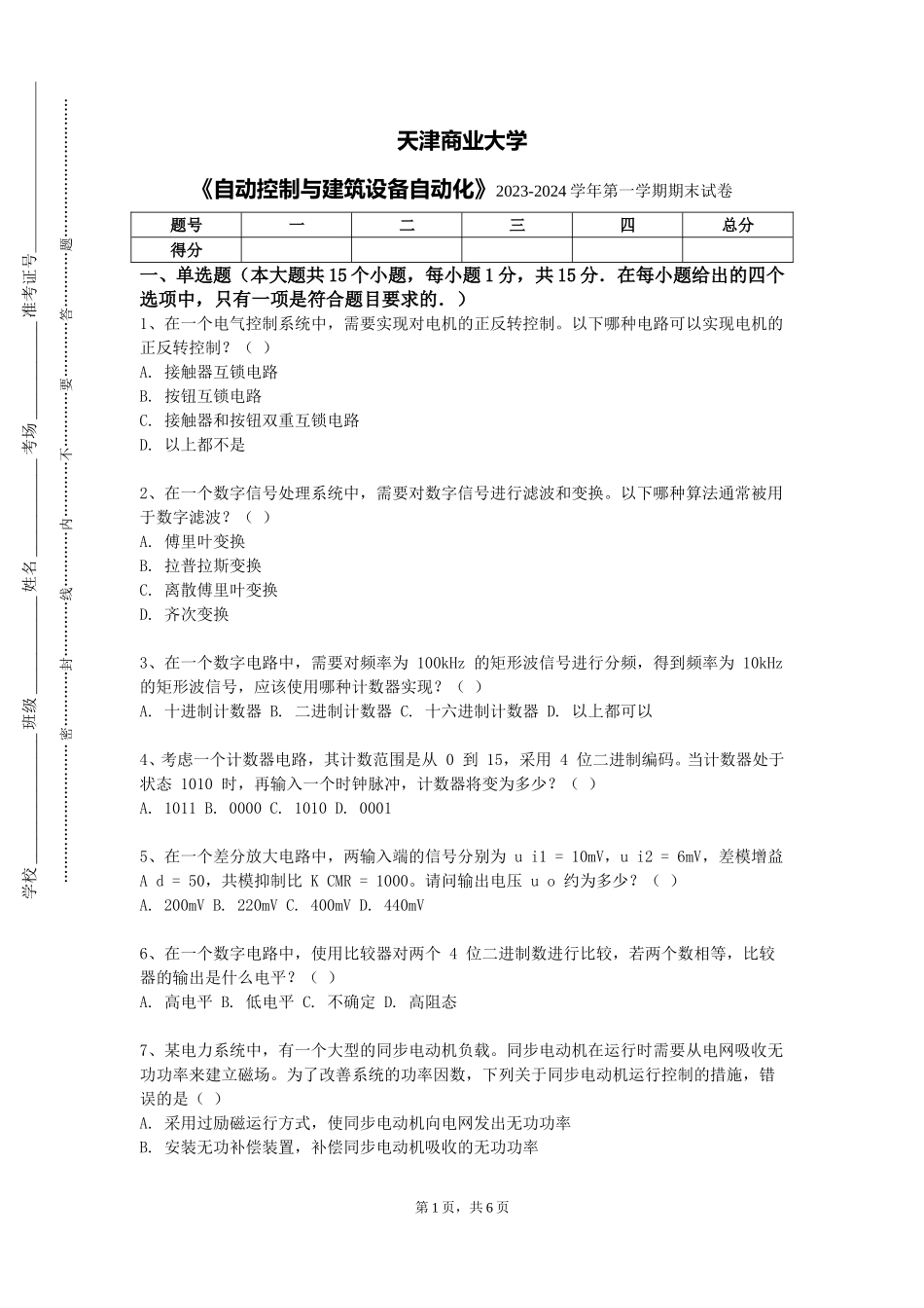 天津商业大学《自动控制与建筑设备自动化》2023-2024学年第一学期期末试卷_第1页