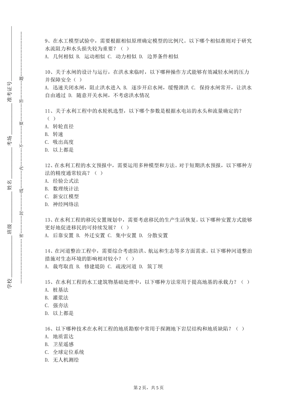 天津现代职业技术学院《草地灌溉与排水学》2023-2024学年第一学期期末试卷_第2页