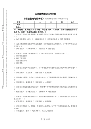 天津现代职业技术学院《草地灌溉与排水学》2023-2024学年第一学期期末试卷