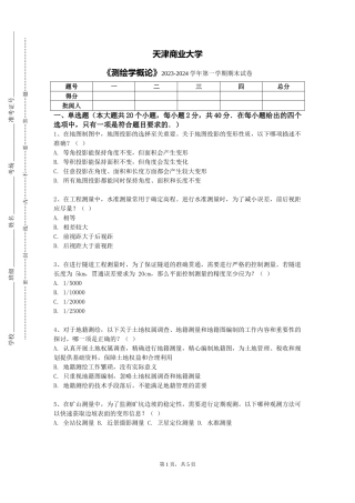 天津商业大学《测绘学概论》2023-2024学年第一学期期末试卷