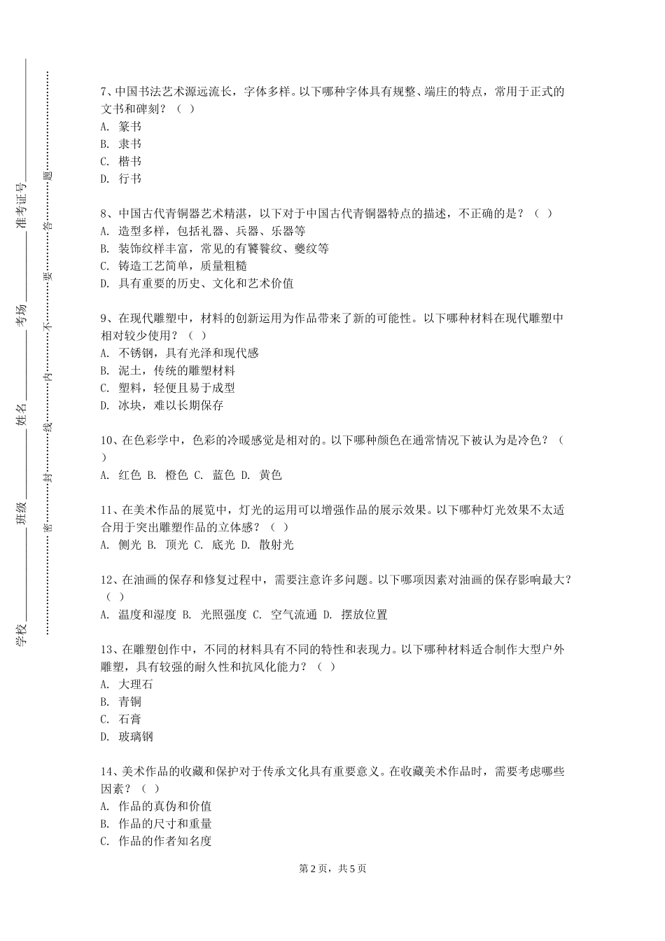 天津财经大学《书法鉴赏》2023-2024学年第一学期期末试卷_第2页